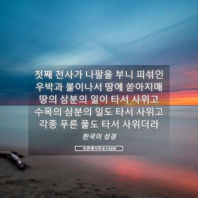 Picture 05 - 요한계시록 8:7 KOR - 첫째 천사가 나팔을 부니 피섞인 - Bible Verse Picture