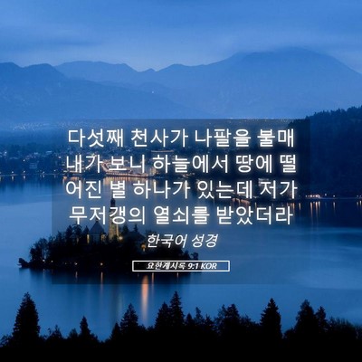 Picture 05 - 요한계시록 9:1 KOR - 다섯째 천사가 나팔을 불매 내가 - Bible Verse Picture