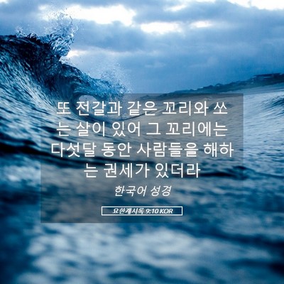 Picture 05 - 요한계시록 9:10 KOR - 또 전갈과 같은 꼬리와 쏘는 살이 - Bible Verse Picture