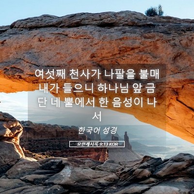 Picture 05 - 요한계시록 9:13 KOR - 여섯째 천사가 나팔을 불매 내가 - Bible Verse Picture