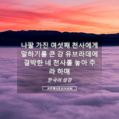 Picture 05 - 요한계시록 9:14 KOR - 나팔 가진 여섯째 천사에게 말하기를 - Bible Verse Picture