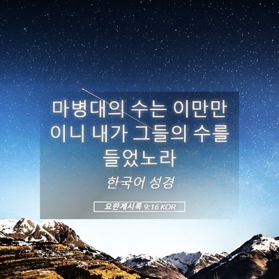 Picture 05 - 요한계시록 9:16 KOR - 마병대의 수는 이만만이니 내가 - Bible Verse Picture
