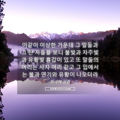 Picture 05 - 요한계시록 9:17 KOR - 이같이 이상한 가운데 그 말들과 그 - Bible Verse Picture