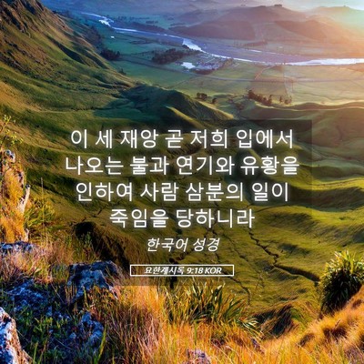Picture 05 - 요한계시록 9:18 KOR - 이 세 재앙 곧 저희 입에서 나오는 - Bible Verse Picture