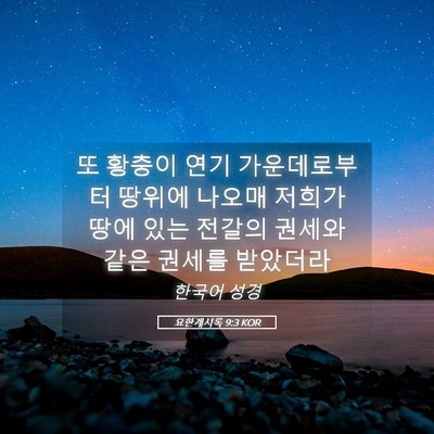 Picture 05 - 요한계시록 9:3 KOR - 또 황충이 연기 가운데로부터 땅위에 - Bible Verse Picture