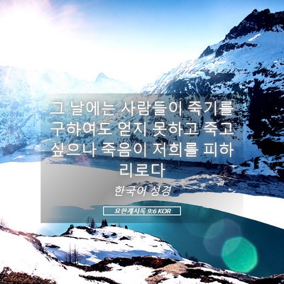 Picture 05 - 요한계시록 9:6 KOR - 그 날에는 사람들이 죽기를 구하여도 - Bible Verse Picture
