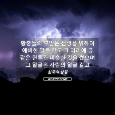 Picture 05 - 요한계시록 9:7 KOR - 황충들의 모양은 전쟁을 위하여 - Bible Verse Picture