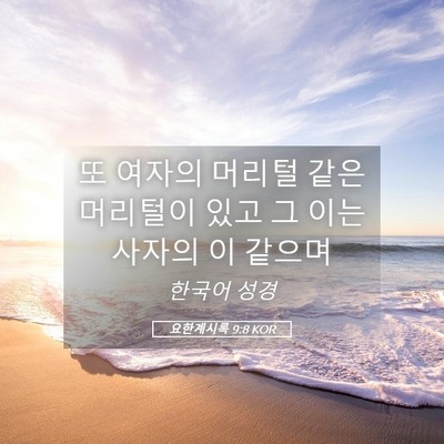 Picture 05 - 요한계시록 9:8 KOR - 또 여자의 머리털 같은 머리털이 - Bible Verse Picture