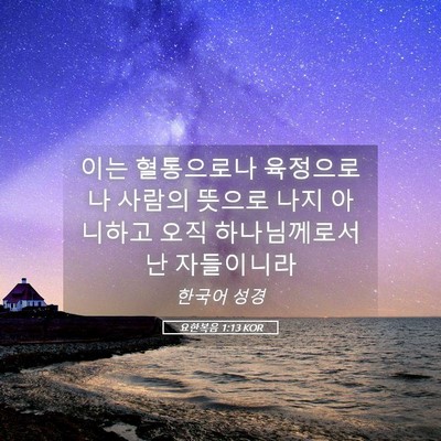 Picture 05 - 요한복음 1:13 KOR - 이는 혈통으로나 육정으로나 사람의 - Bible Verse Picture