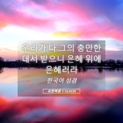 Picture 05 - 요한복음 1:16 KOR - 우리가 다 그의 충만한데서 받으니 - Bible Verse Picture