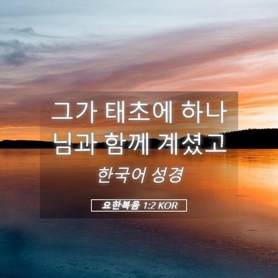 Picture 05 - 요한복음 1:2 KOR - 그가 태초에 하나님과 함께 - Bible Verse Picture