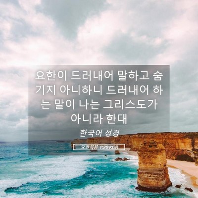 Picture 05 - 요한복음 1:20 KOR - 요한이 드러내어 말하고 숨기지 - Bible Verse Picture