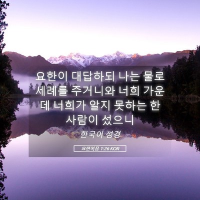 Picture 05 - 요한복음 1:26 KOR - 요한이 대답하되 나는 물로 세례를 - Bible Verse Picture