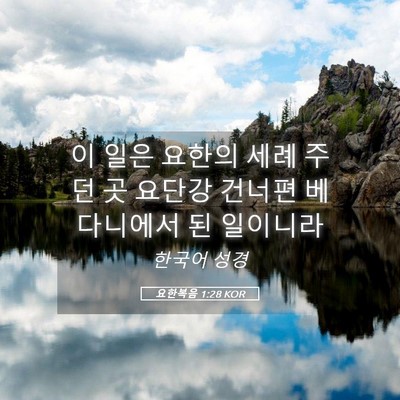 Picture 05 - 요한복음 1:28 KOR - 이 일은 요한의 세례 주던 곳 요단강 - Bible Verse Picture