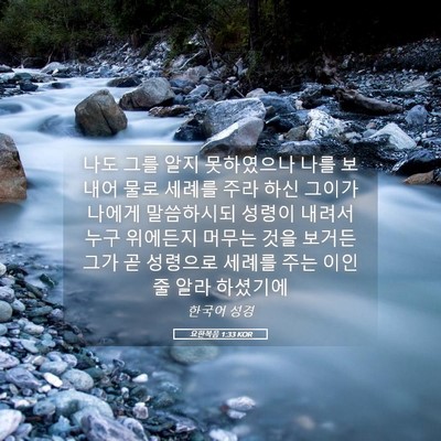 Picture 05 - 요한복음 1:33 KOR - 나도 그를 알지 못하였으나 나를 - Bible Verse Picture