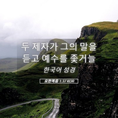 Picture 05 - 요한복음 1:37 KOR - 두 제자가 그의 말을 듣고 예수를 - Bible Verse Picture