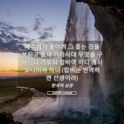Picture 05 - 요한복음 1:38 KOR - 예수께서 돌이켜 그 좇는 것을 - Bible Verse Picture