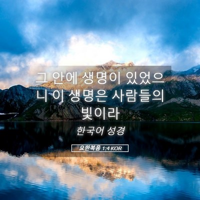 Picture 05 - 요한복음 1:4 KOR - 그 안에 생명이 있었으니 이 생명은 - Bible Verse Picture