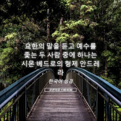 Picture 05 - 요한복음 1:40 KOR - 요한의 말을 듣고 예수를 좇는 두 - Bible Verse Picture