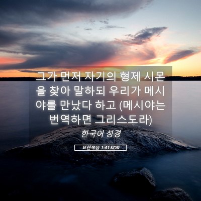 Picture 05 - 요한복음 1:41 KOR - 그가 먼저 자기의 형제 시몬을 찾아 - Bible Verse Picture