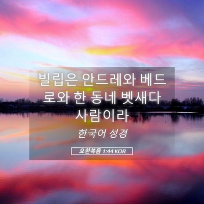 Picture 05 - 요한복음 1:44 KOR - 빌립은 안드레와 베드로와 한 동네 - Bible Verse Picture
