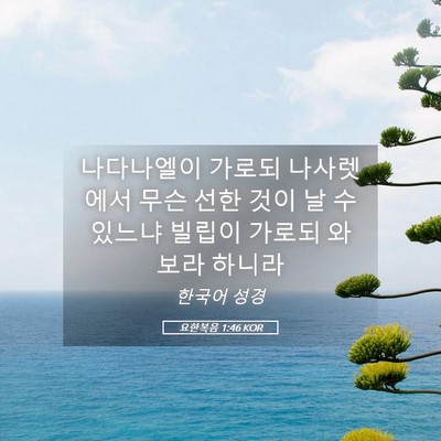 Picture 05 - 요한복음 1:46 KOR - 나다나엘이 가로되 나사렛에서 무슨 - Bible Verse Picture