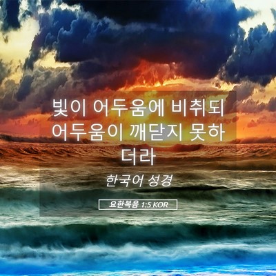 Picture 05 - 요한복음 1:5 KOR - 빛이 어두움에 비취되 어두움이 - Bible Verse Picture