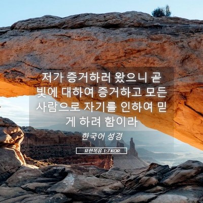 Picture 05 - 요한복음 1:7 KOR - 저가 증거하러 왔으니 곧 빛에 - Bible Verse Picture