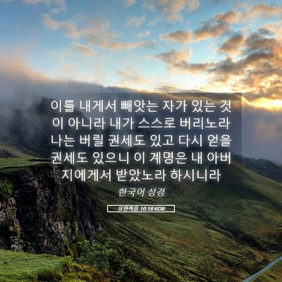 Picture 05 - 요한복음 10:18 KOR - 이를 내게서 빼앗는 자가 있는 것이 - Bible Verse Picture