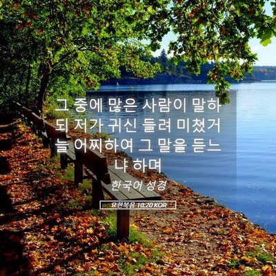 Picture 05 - 요한복음 10:20 KOR - 그 중에 많은 사람이 말하되 저가 - Bible Verse Picture