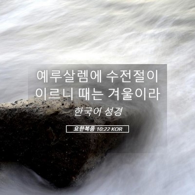 Picture 05 - 요한복음 10:22 KOR - 예루살렘에 수전절이 이르니 때는 - Bible Verse Picture