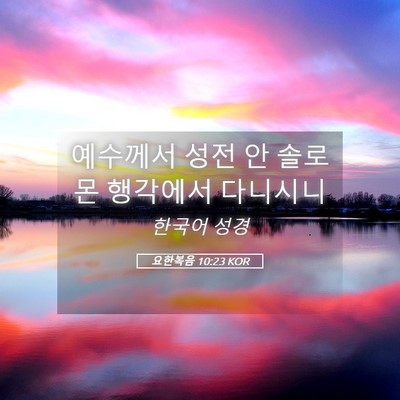 Picture 05 - 요한복음 10:23 KOR - 예수께서 성전 안 솔로몬 행각에서 - Bible Verse Picture