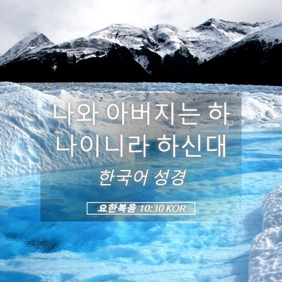 Picture 05 - 요한복음 10:30 KOR - 나와 아버지는 하나이니라 - Bible Verse Picture
