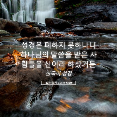 Picture 05 - 요한복음 10:35 KOR - 성경은 폐하지 못하나니 하나님의 - Bible Verse Picture