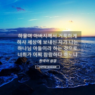 Picture 05 - 요한복음 10:36 KOR - 하물며 아버지께서 거룩하게 하사 - Bible Verse Picture