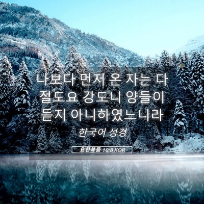 Picture 05 - 요한복음 10:8 KOR - 나보다 먼저 온 자는 다 절도요 - Bible Verse Picture