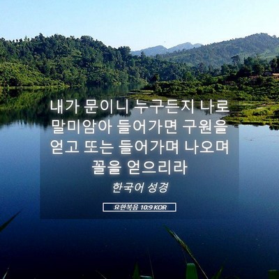 Picture 05 - 요한복음 10:9 KOR - 내가 문이니 누구든지 나로 말미암아 - Bible Verse Picture