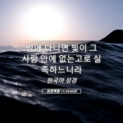 Picture 05 - 요한복음 11:10 KOR - 밤에 다니면 빛이 그 사람 안에 - Bible Verse Picture