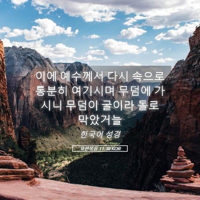 Picture 05 - 요한복음 11:38 KOR - 이에 예수께서 다시 속으로 통분히 - Bible Verse Picture