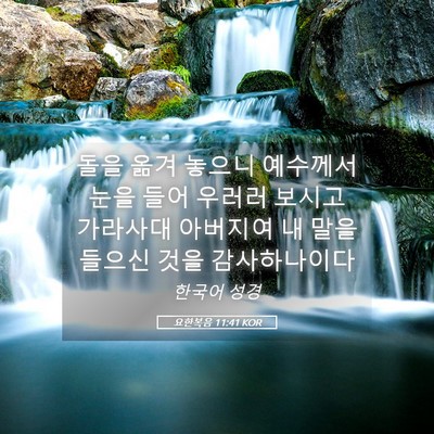 Picture 05 - 요한복음 11:41 KOR - 돌을 옮겨 놓으니 예수께서 눈을 - Bible Verse Picture