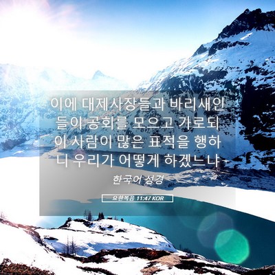 Picture 05 - 요한복음 11:47 KOR - 이에 대제사장들과 바리새인들이 - Bible Verse Picture