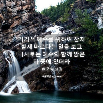 Picture 05 - 요한복음 12:2 KOR - 거기서 예수를 위하여 잔치할새 - Bible Verse Picture