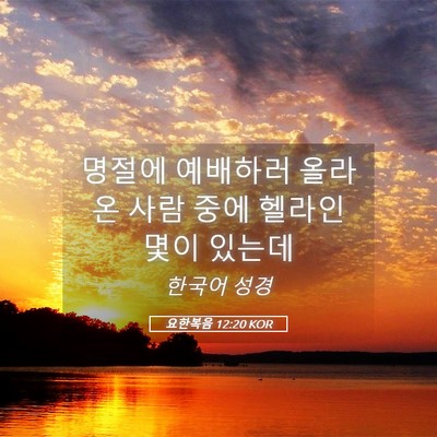 Picture 05 - 요한복음 12:20 KOR - 명절에 예배하러 올라온 사람 중에 - Bible Verse Picture