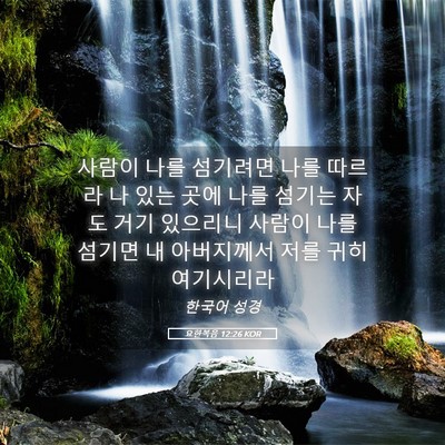 Picture 05 - 요한복음 12:26 KOR - 사람이 나를 섬기려면 나를 따르라 - Bible Verse Picture