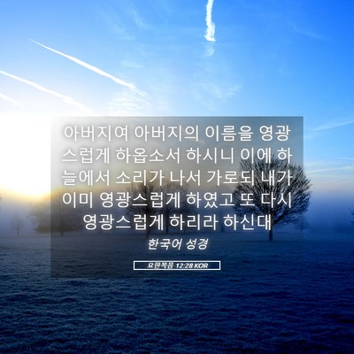 Picture 05 - 요한복음 12:28 KOR - 아버지여 아버지의 이름을 - Bible Verse Picture