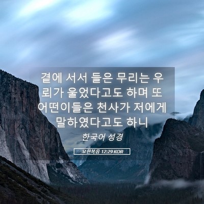Picture 05 - 요한복음 12:29 KOR - 곁에 서서 들은 무리는 우뢰가 - Bible Verse Picture