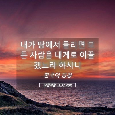 Picture 05 - 요한복음 12:32 KOR - 내가 땅에서 들리면 모든 사람을 - Bible Verse Picture