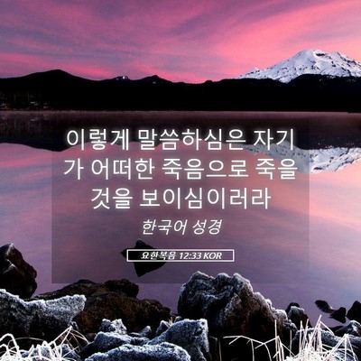Picture 05 - 요한복음 12:33 KOR - 이렇게 말씀하심은 자기가 어떠한 - Bible Verse Picture