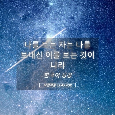 Picture 05 - 요한복음 12:45 KOR - 나를 보는 자는 나를 보내신 이를 - Bible Verse Picture