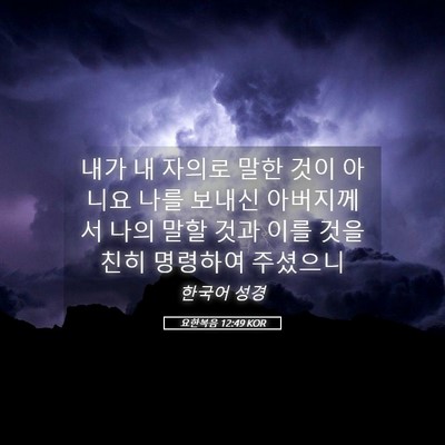 Picture 05 - 요한복음 12:49 KOR - 내가 내 자의로 말한 것이 아니요 - Bible Verse Picture